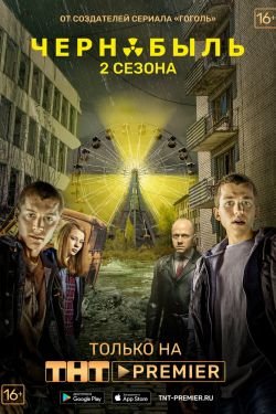 Сериал Чернобыль: Зона отчуждения 4 сезон