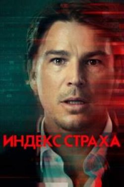 Сериал Индекс страха 2 сезон