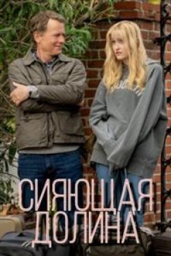 Сериал Сияющая долина 2 сезон