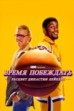 Сериал Время побеждать 2 сезон