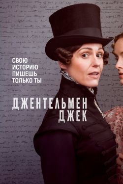 Сериал Джентльмен Джек 2 сезон