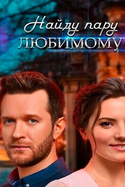 Сериал Найду пару любимому 2 сезон
