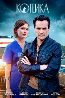 Сериал Котейка 3 сезон