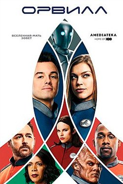 Сериал Орвилл 4 сезон