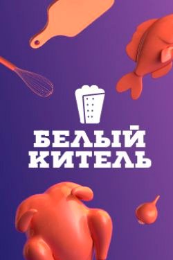 Сериал Белый китель 2 сезон