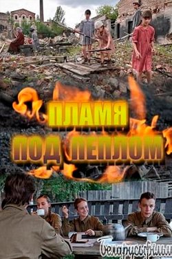 Сериал Пламя под пеплом 2 сезон