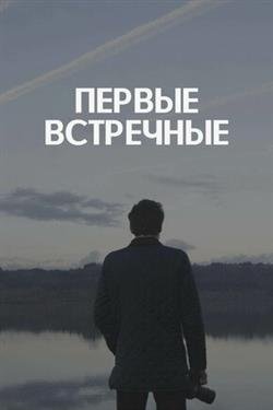 Сериал Первые встречные 2 сезон