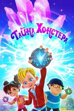 Мультсериал Тайна Хонстера 2 сезон