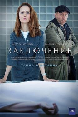 Сериал Заключение 2 сезон
