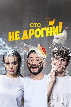 Сериал Не дрогни 2 сезон