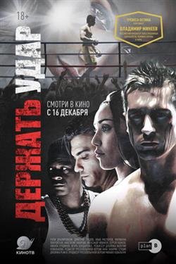 Фильм Держать удар