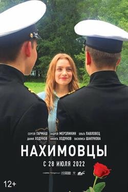 Фильм Нахимовцы