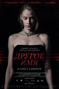 Фильм Другое имя