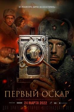 Фильм Первый Оскар
