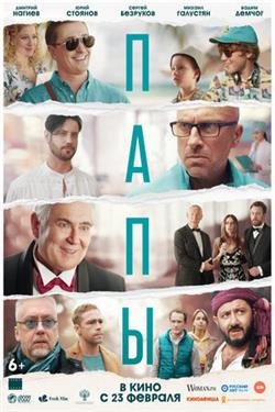Фильм Папы