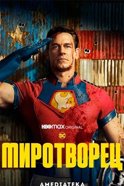 Фильм Миротворец 2 сезон