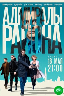Сериал Адмиралы района 2 сезон