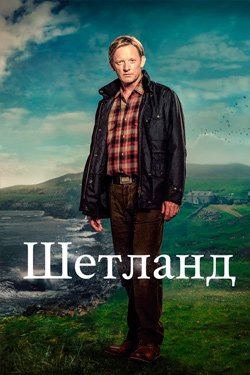 Сериал Шетланд 7 сезон