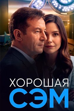 Сериал Хорошая Сэм 2 сезон