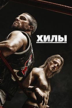 Сериал Хилы 3 сезон