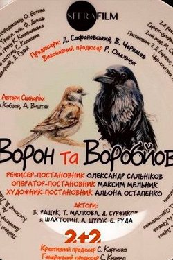Сериал Ворон и Воробьев