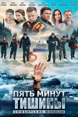 Сериал Пять минут тишины 5 сезон