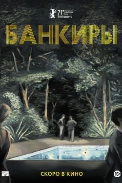 Фильм Банкиры