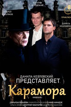 Фильм Карамора 2 сезон