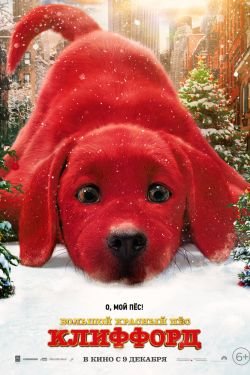 Фильм Большой красный пес Клиффорд 2