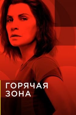 Сериал Горячая зона 3 сезон