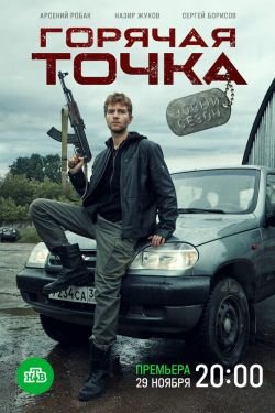 Сериал Горячая точка 3 сезон