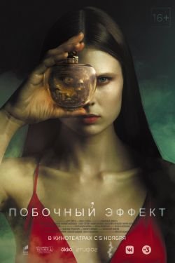 Фильм Побочный эффект