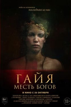 Фильм Гайя: Месть богов