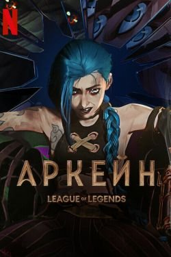 Мультсериал Аркейн 2 сезон