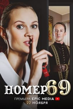 Сериал Номер 69 2 сезон