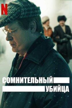 Сериал Сомнительный убийца 2 сезон