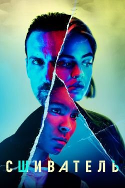 Сериал Сшиватель 2 сезон