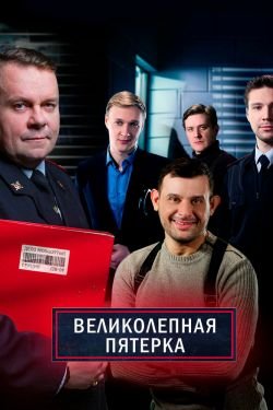 Сериал Великолепная пятёрка 5 сезон