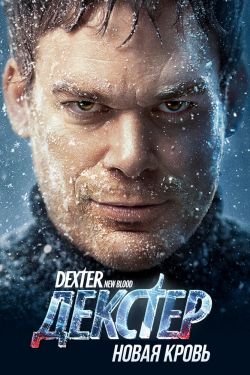 Сериал Декстер 10 сезон