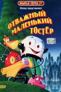 Мультфильм Отважный маленький тостер 2