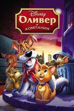 Мультфильм Оливер и компания 2