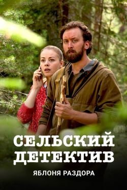 Фильм Сельский детектив 10 сезон
