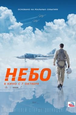 Фильм Небо 2021
