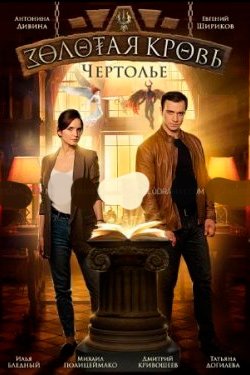 Сериал Золотая кровь 5 сезон