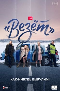 Сериал Везёт 2 сезон