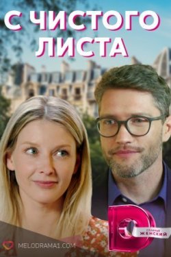 Сериал С чистого листа 2 сезон