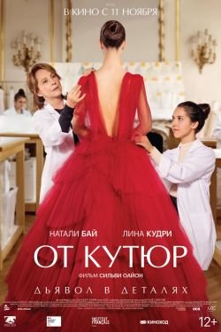 Фильм От кутюр