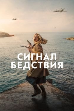 Фильм Сигнал бедствия