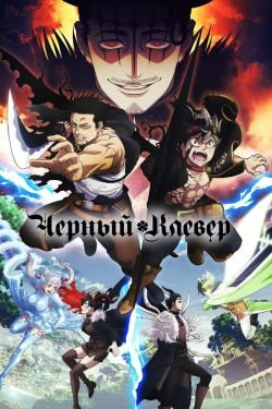 Фильм Черный клевер