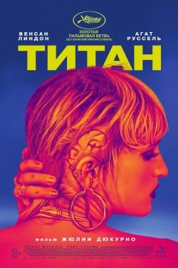 Фильм Титан